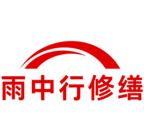 兰溪雨中行修缮工程有限公司